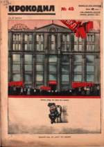 Обложка для Крокодил, 1927 , № 45.pdf